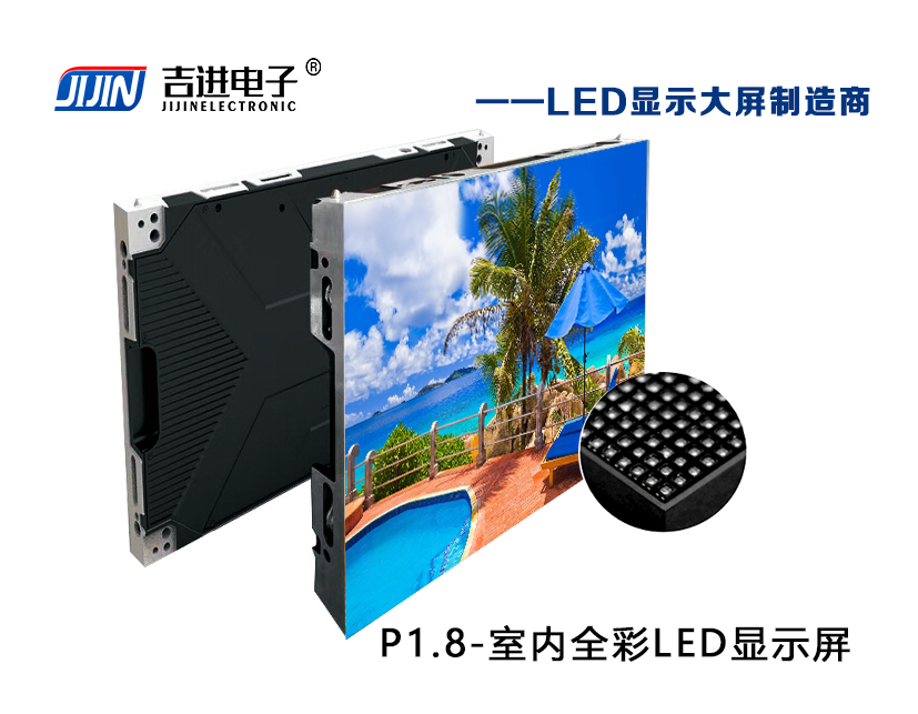室內P1.8全彩LED顯示屏產品品牌:吉進電子產品型號:P1.8模組尺寸:320mmX160mm